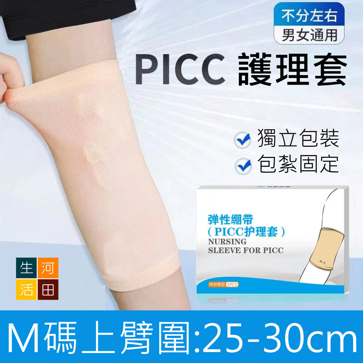 PICC手臂護理套│上臂保護套│柔軟舒適│手臂防滑套