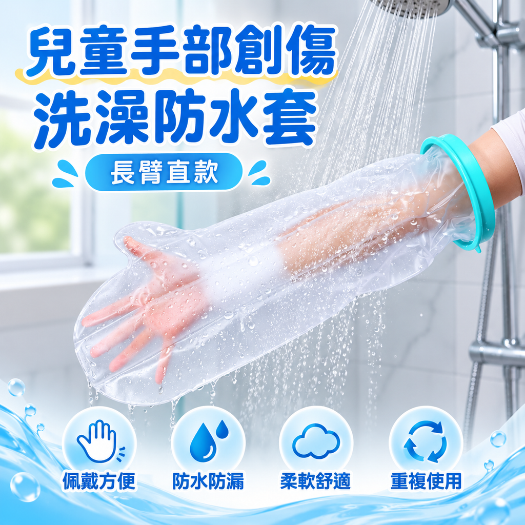 兒童手部創傷洗澡防水套(長臂直款)│受傷骨折石膏防水套│全包密封淋浴防水套│術後洗操保護套│防漏加厚隔水罩