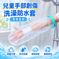 兒童手部創傷洗澡防水套(長臂直款)│受傷骨折石膏防水套│全包密封淋浴防水套│術後洗操保護套│防漏加厚隔水罩