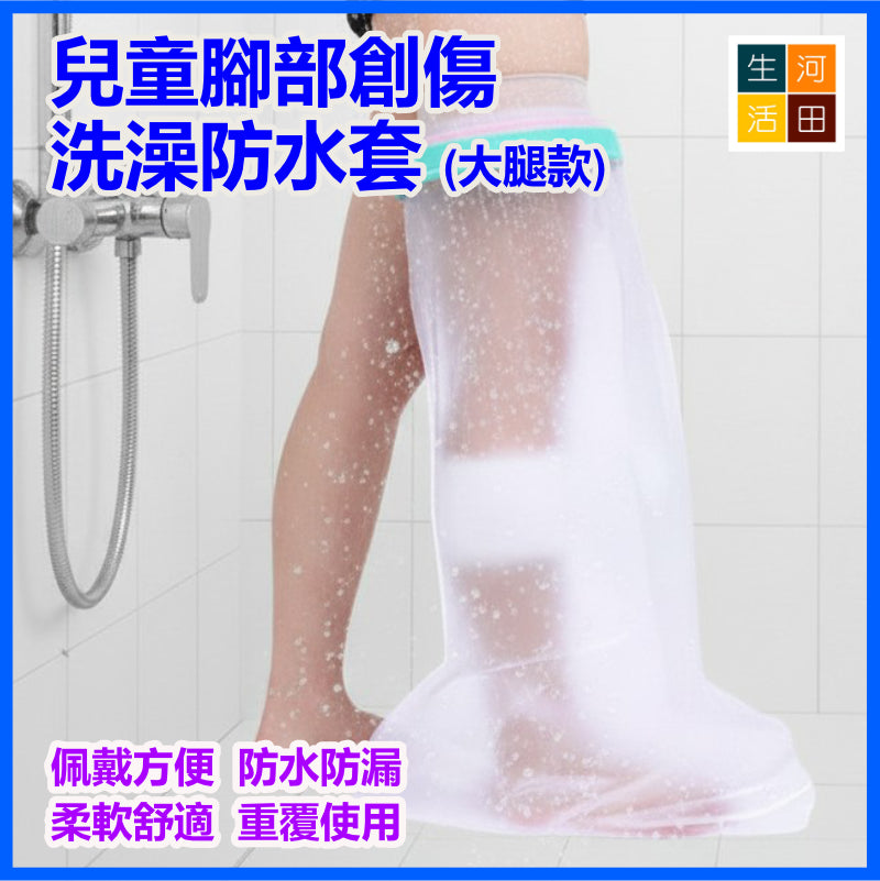 兒童腳部創傷洗澡防水套(大腿款)│受傷骨折石膏防水套│全包密封淋浴防水套│術後洗澡保護套│防漏加厚隔水罩