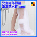 兒童腳部創傷洗澡防水套(大腿款)│受傷骨折石膏防水套│全包密封淋浴防水套│術後洗澡保護套│防漏加厚隔水罩