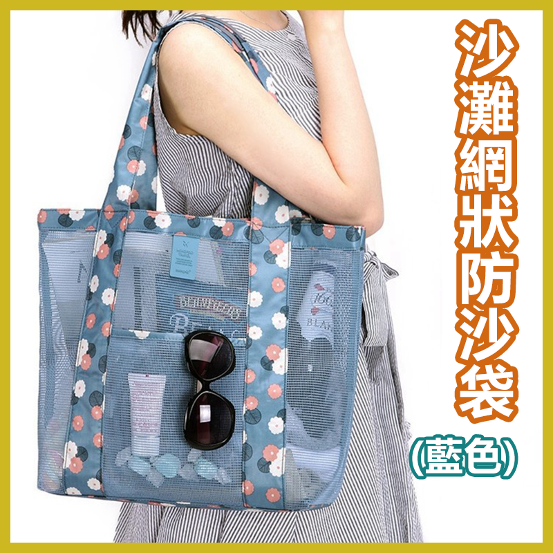 沙灘網狀防沙袋 大容量防水tote bag 夏日休閒游泳袋戶外運動手提袋 多用途袋 旅行日用品手提包 野餐收納包 (藍色)