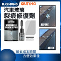 RAYHONG 擋風玻璃破裂修復劑|陽光紫外線固化液