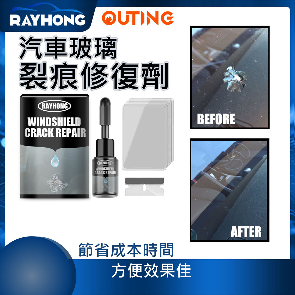 RAYHONG 擋風玻璃破裂修復劑|陽光紫外線固化液