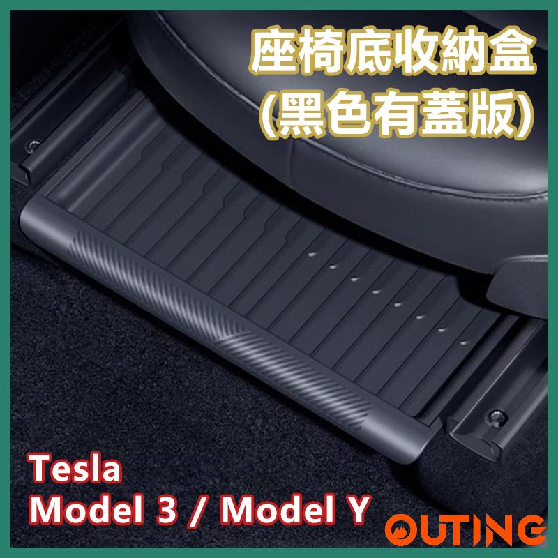Tesla Model 3 / Model Y座椅底收納盒 座椅下儲物盒 (黑色有蓋版)