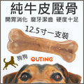狗咬膠磨牙棒(12.5寸一支裝)│零食玩具│訓練骨頭│咀嚼玩具│牙齒清潔棒