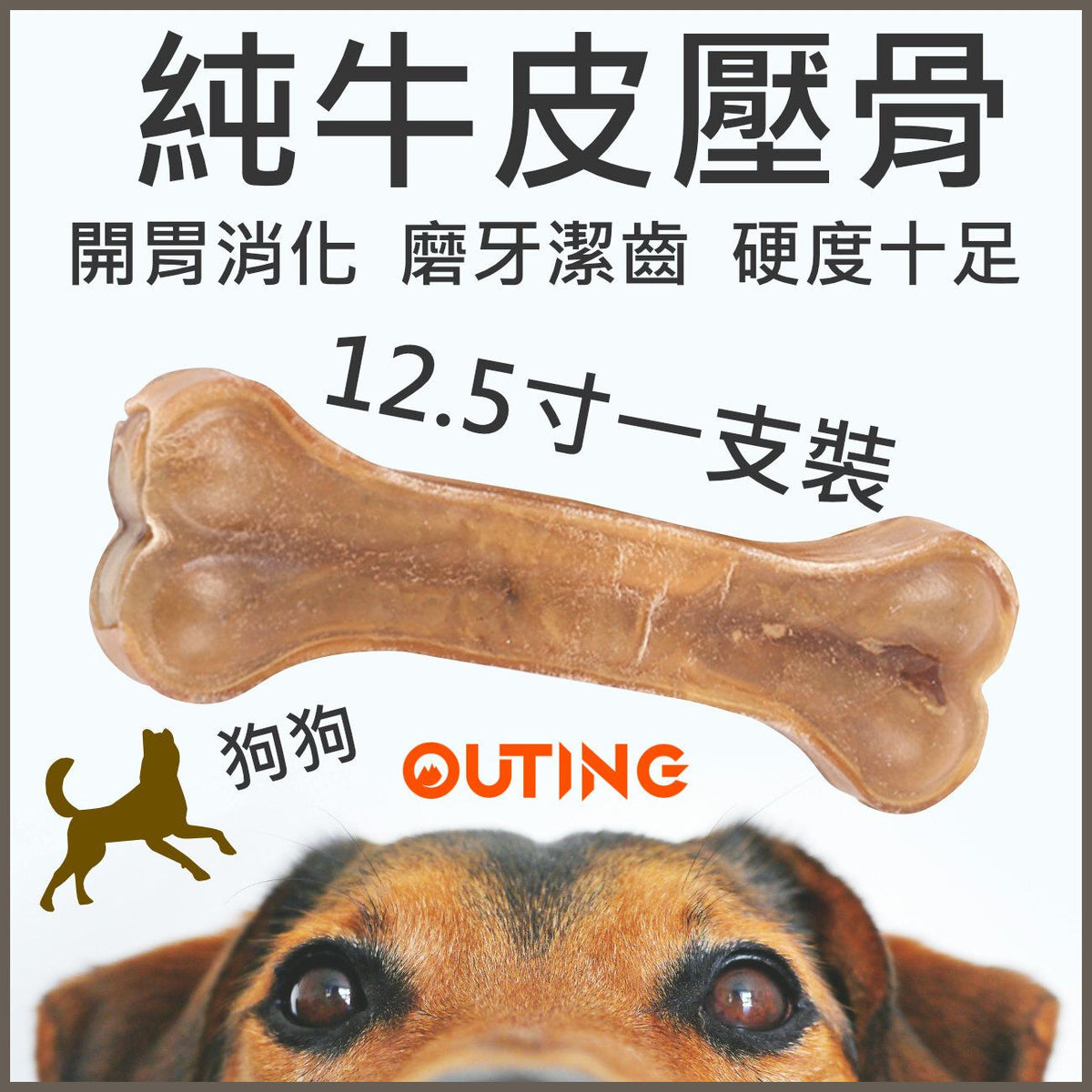 狗咬膠磨牙棒(12.5寸一支裝)│零食玩具│訓練骨頭│咀嚼玩具│牙齒清潔棒