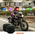藍牙胎壓監測傳感器(2輪版)|電單車適用|tpms 輪胎偵測監控器手機App