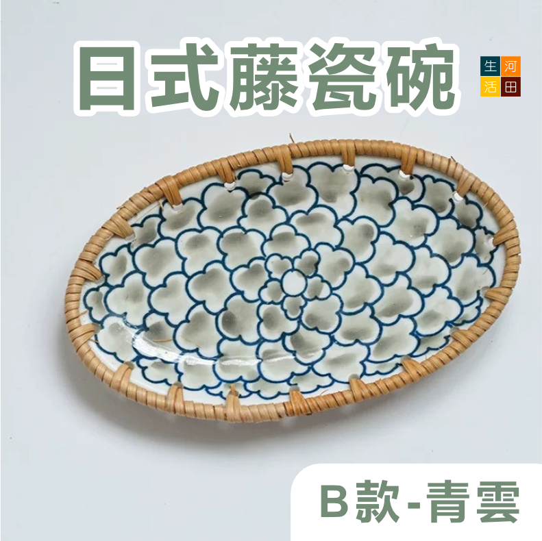日式籐編陶瓷點心碟(B款-青雲)  藤瓷碗水果盤 零食盤  麵包餐碟