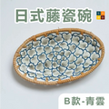 日式籐編陶瓷點心碟(B款-青雲)  藤瓷碗水果盤 零食盤  麵包餐碟