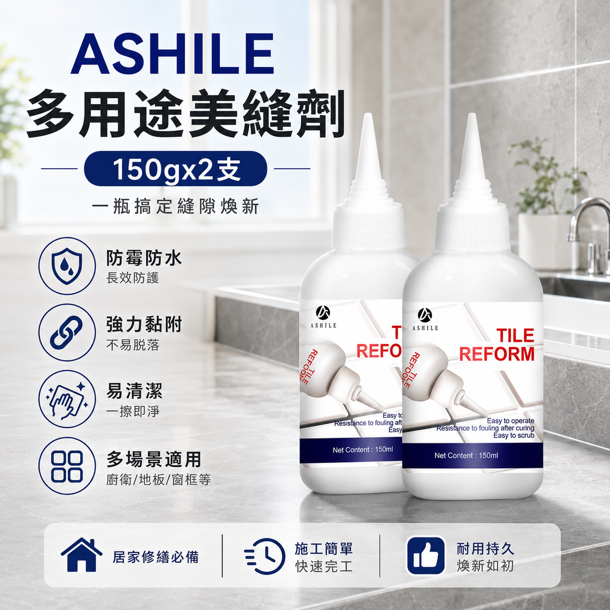 ASHILE 多用途美縫劑(150g)│地板磁磚瓷磚縫隙修補劑│淨味抗菌補縫劑│防水補漏膏│填縫劑│美縫劑│防水防霉│簡單易用│
