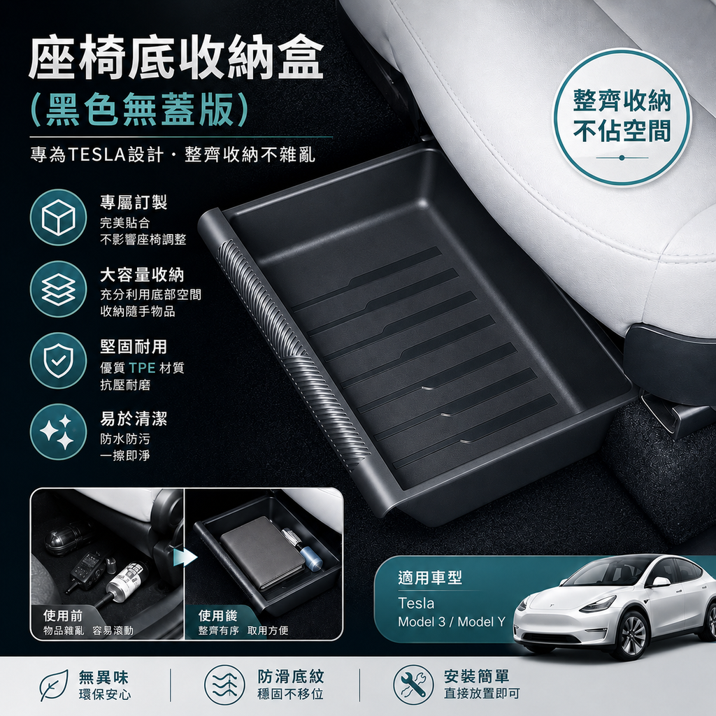 Tesla Model 3 / Model Y座椅底收納盒 座椅下儲物盒 (黑色無蓋版)