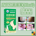 日本東京生物足部抑菌噴霧(30mL)|改善腳臭 防脫皮，足癬，爛腳跟 抑真菌 止腳汗除腳氣 腳部護理