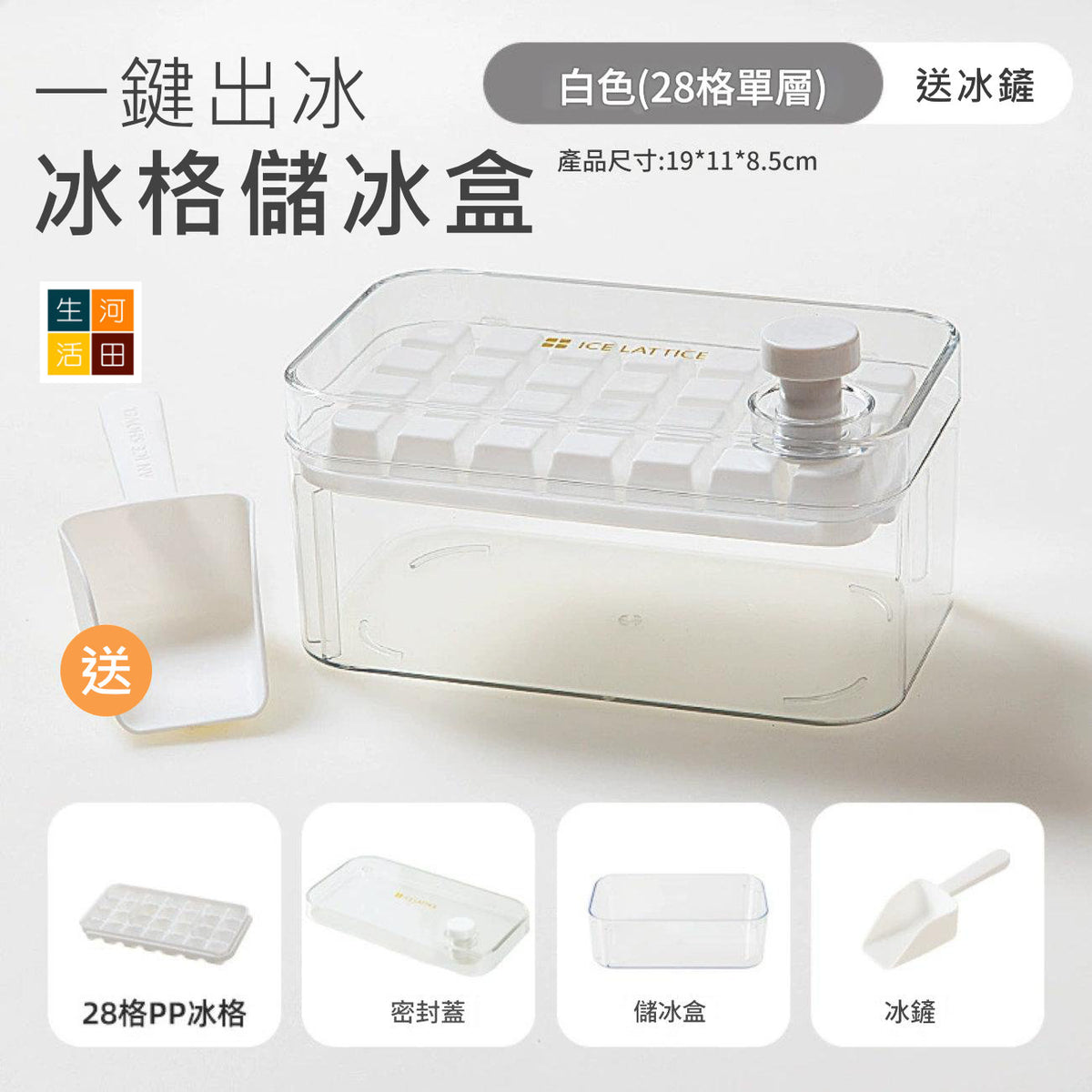 一鍵脫模製冰盒(白色│28格)│快速脫模冰盒│單雙層按壓製冰盒│冰塊模具