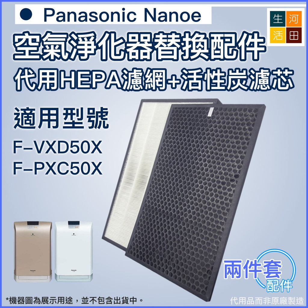 適用Panasonic 樂聲Nanoe F-VXD50X F-PXC50X 空氣清新機 |代用HEPA過濾網+活性碳濾芯套裝 (F-ZXCP50X F-ZXCD50X