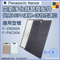 適用Panasonic 樂聲Nanoe F-VXD50X F-PXC50X 空氣清新機 |代用HEPA過濾網+活性碳濾芯套裝 (F-ZXCP50X F-ZXCD50X