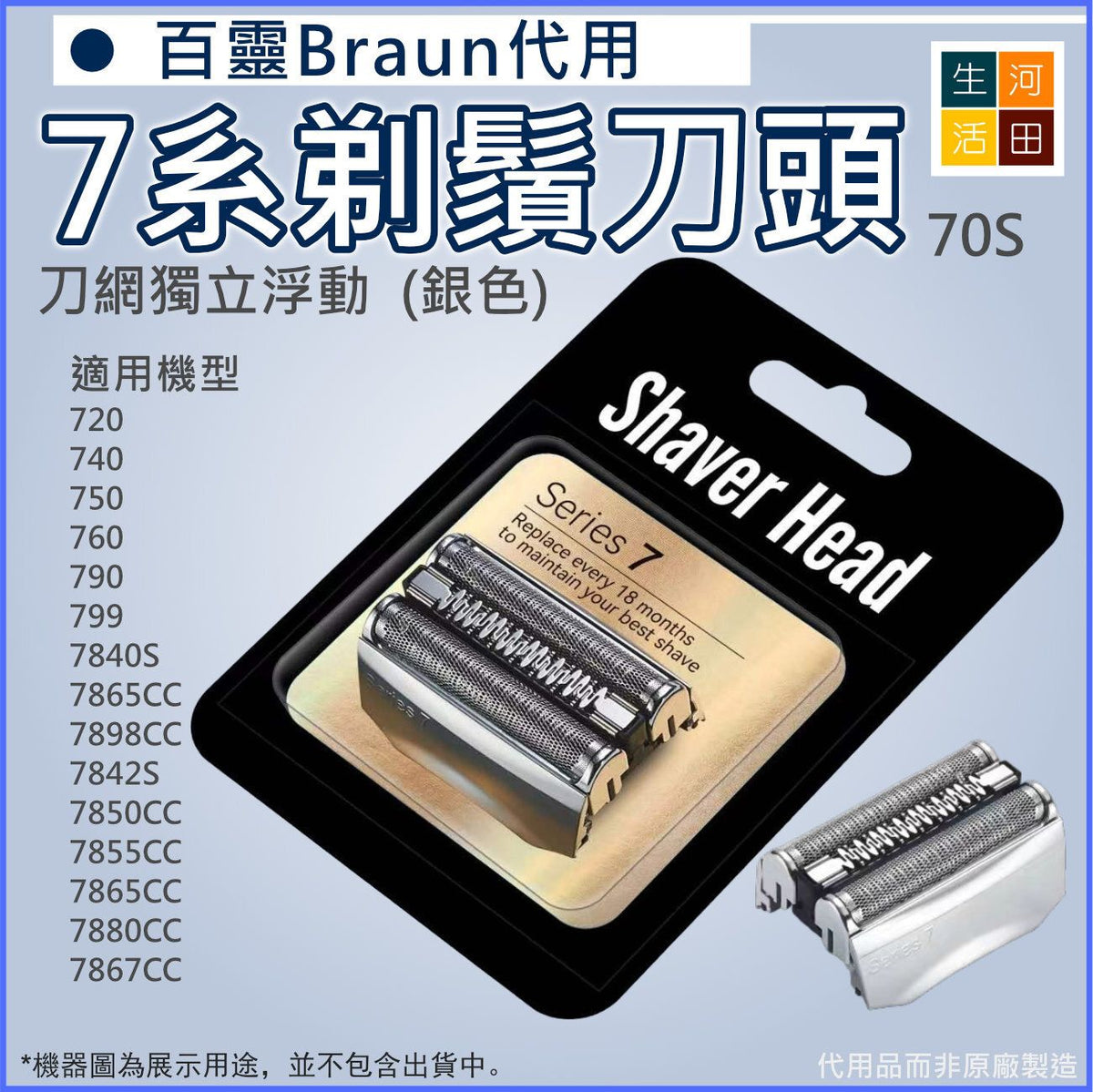 Braun百靈博朗(代用|黑色70B)電動刮鬍刀7系列刀頭刀網|720 790 7840S 7850CC 7867CC 7880CC