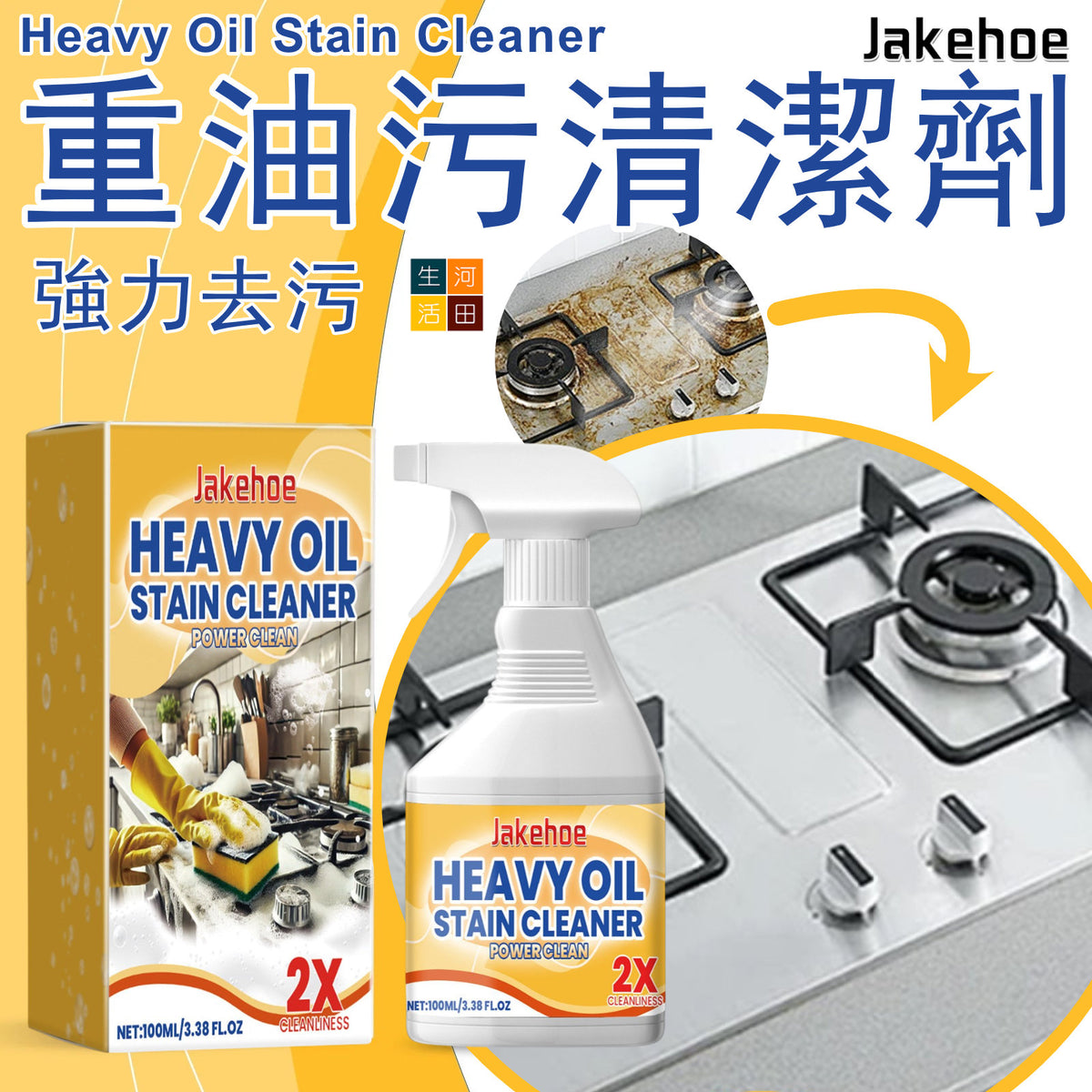 JAKEHOE 廚房油污清潔噴霧(100ml)│重油污清潔劑│抽油煙機爐台廚具去污潔淨液