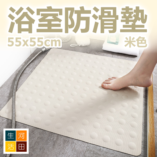 浴室防滑墊(55x55cm 米色) | 強力吸盤 防滑安全 | 家用簡約浴缸沖涼地墊