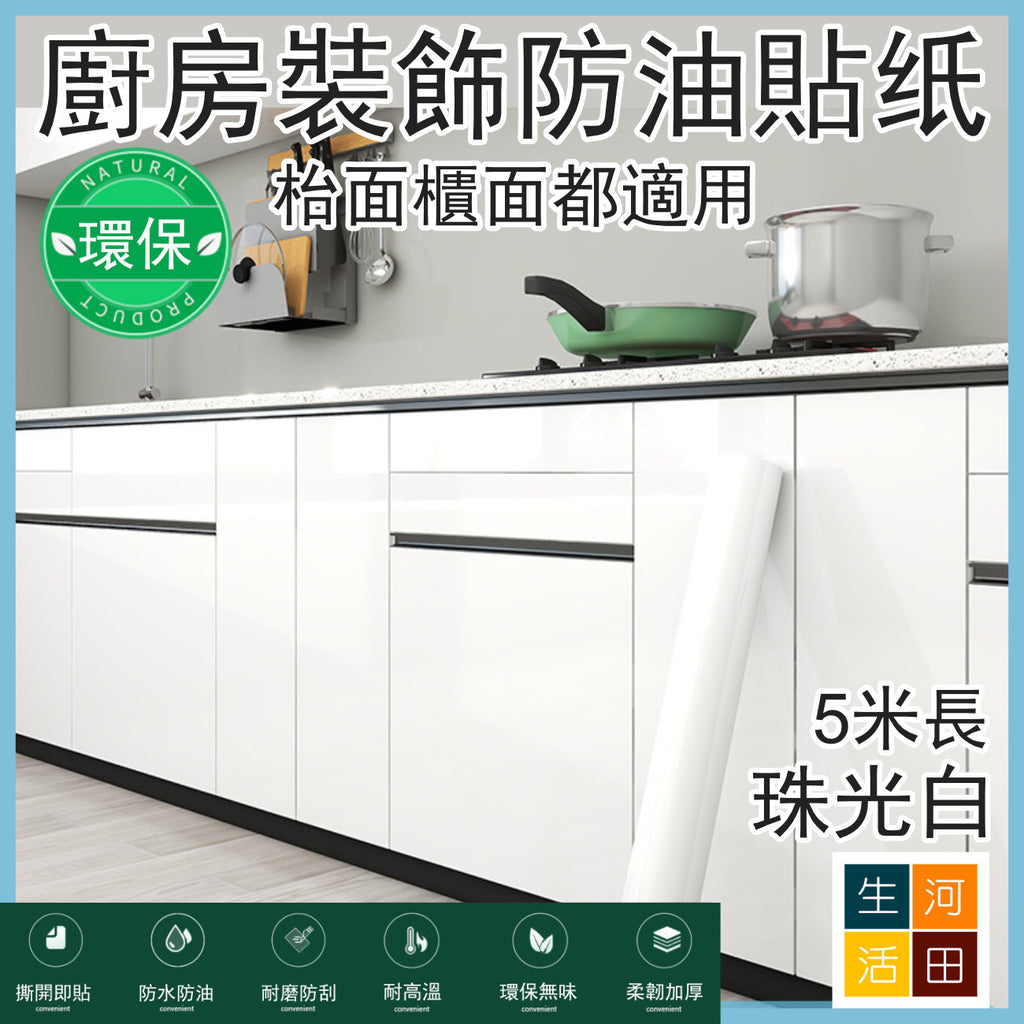 廚房裝飾防油貼紙 (珠光白)寬40cm*5米│仿大理石廚貼│防水防油貼│廚櫃抽屜裝飾貼│