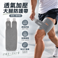 透氣加壓大腿防護帶(灰色 單件裝)
