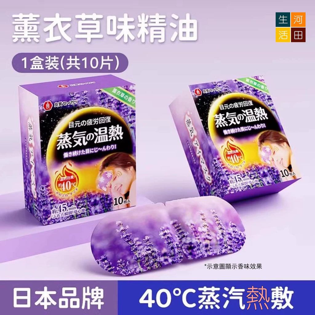 良質蒸氣熱敷眼罩(薰衣草香│10片裝)│緩解眼疲勞│睡覺遮光眼罩│男女通用護眼貼│護眼發熱放鬆貼