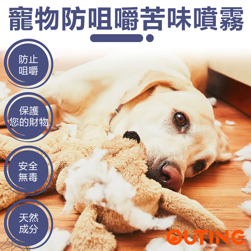 寵物防咀嚼苦味噴霧 貓狗防抓防咬家具噴霧 訓練貓狗行為噴霧
