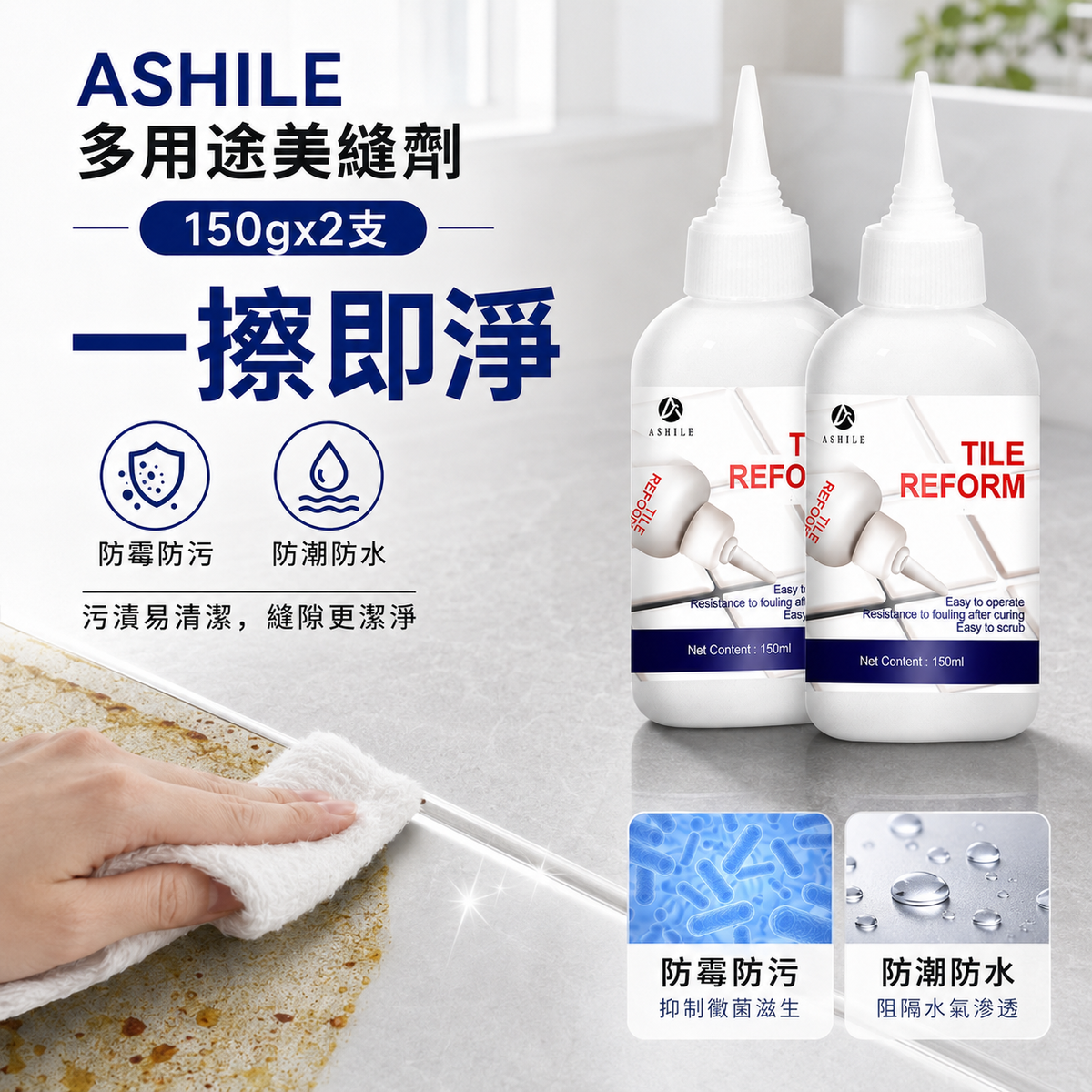 ASHILE 多用途美縫劑(150g)│地板磁磚瓷磚縫隙修補劑│淨味抗菌補縫劑│防水補漏膏│填縫劑│美縫劑│防水防霉│簡單易用│
