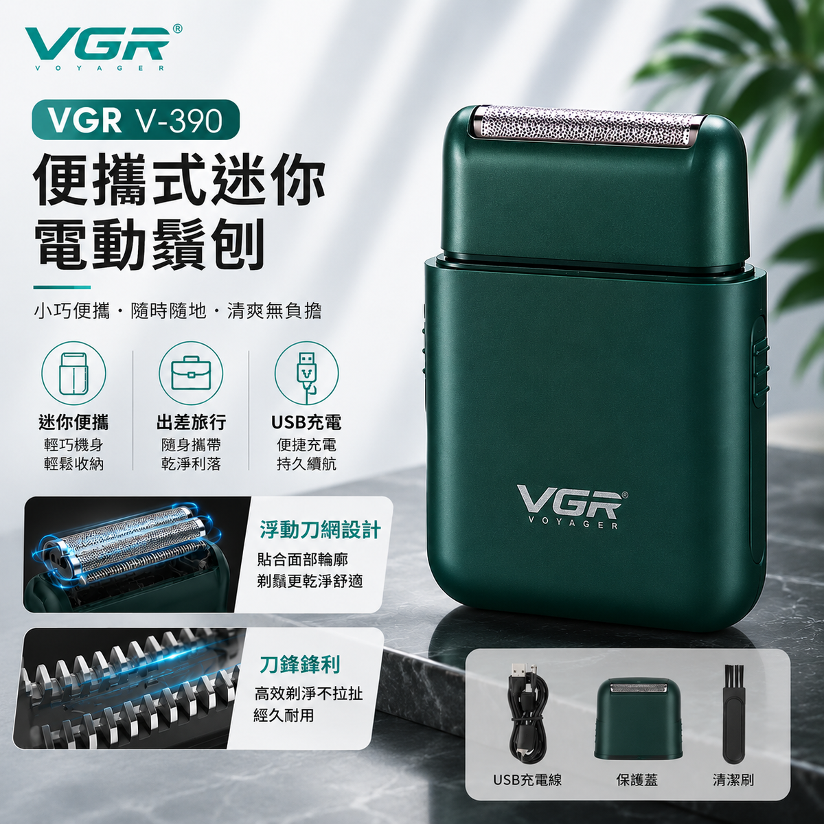 VGRV-390便攜式迷你電動鬚刨|USB充電|浮動刀頭