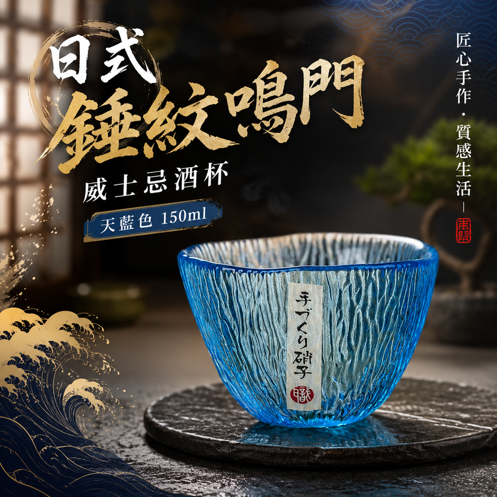 日式錘紋鳴門威士忌酒杯(天藍色 150ml)│創意啤酒杯│水晶玻璃杯子