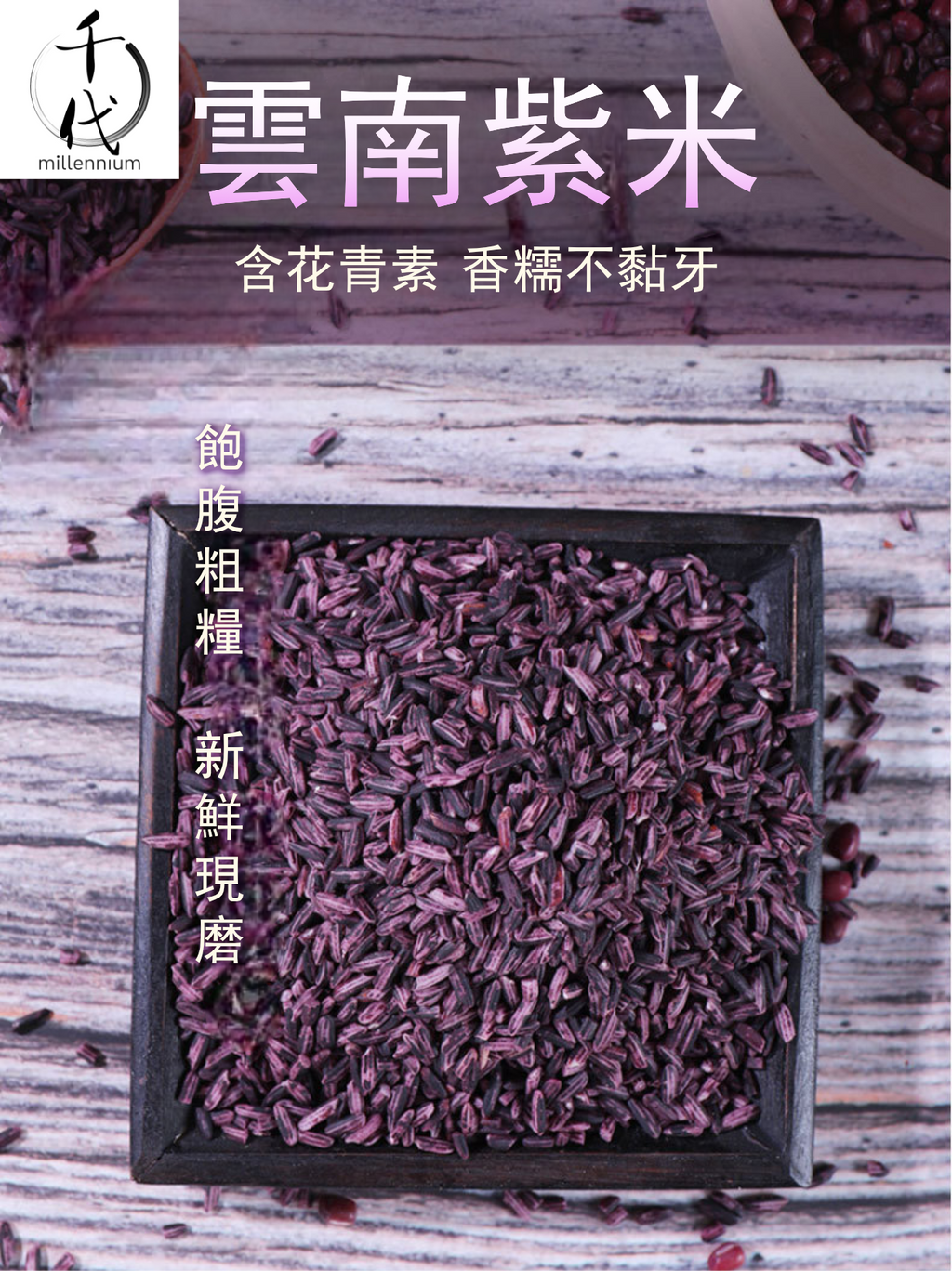 紫米(真空包裝)(500g)│滋陰補腎 健脾暖肝│五穀雜糧