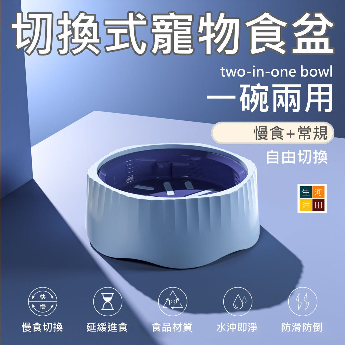 切換式寵物食盆(藍色)│慢食常規兩用食盆│貓糧碗防打翻│多功能寵物碗│一盆兩用