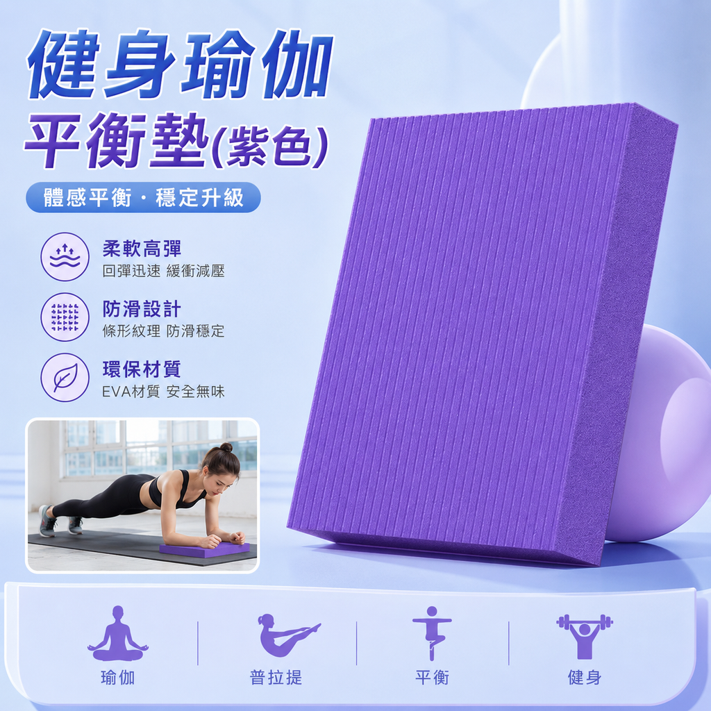 健身瑜伽平衡墊(紫色)│軟踏健腹專用墊