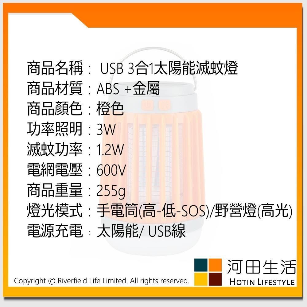 USB 3合1太陽能滅蚊燈 室內戶外防水露營燈和移動電源橙色