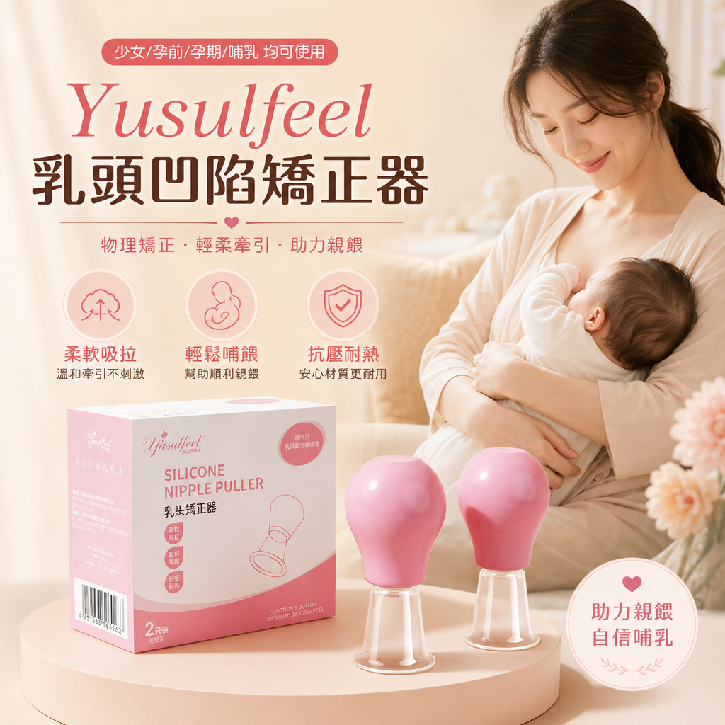 Yusulfeel 乳頭凹陷矯正器(2個裝)│孕婦乳頭吸引器│產後乳頭凹陷矽膠物理矯正球│乳頭扁平牽引器│哺乳親餵輔助器