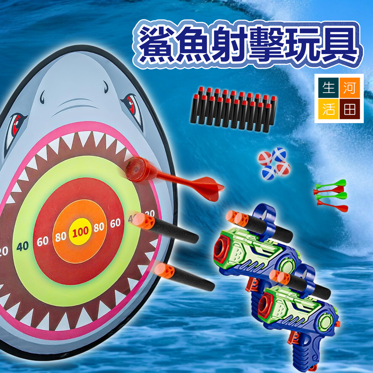 鯊魚射擊標靶玩具套裝 | 飛鏢 黏球投擲 | 休閒親子室內室外互動遊戲 | 3-6歲小朋友適用 | 附20發子彈