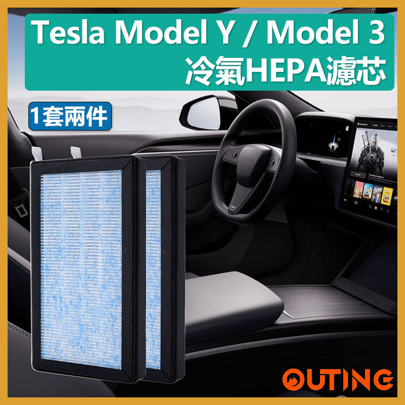Tesla Model Y / Model 3 冷氣HEPA+活性炭濾網濾芯 (1套兩件)