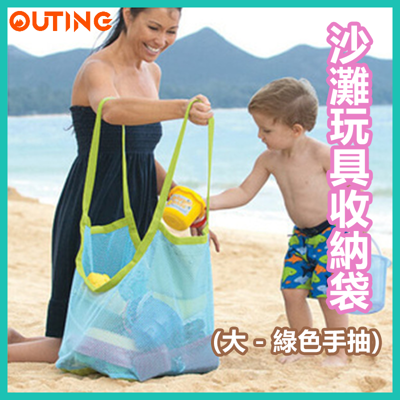 可折疊沙灘玩具收納袋 沙灘泳衣瀝水網袋 戶外旅行包 兒童玩具收納袋 雜物收納網袋 (大 - 綠色手抽)