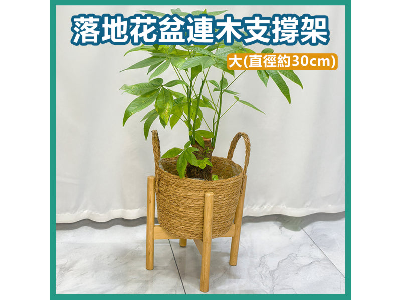 落地花盆連木質支撐架 客廳盆栽大花盆托架 陽台植物擺放架組合 (小 - 直徑約27cm)