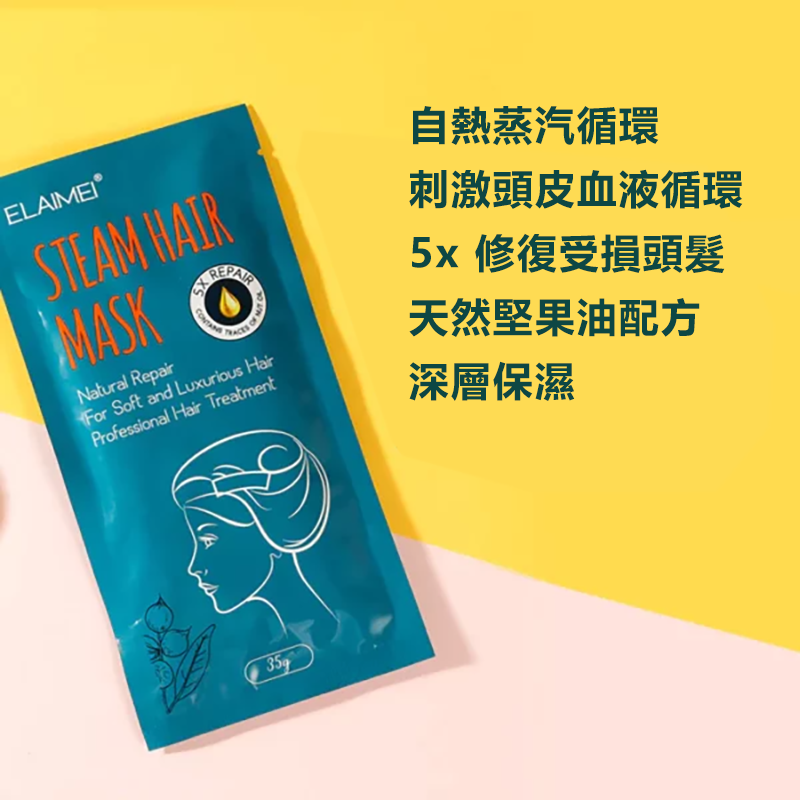 ELAIMEI 天然修復蒸汽髮膜 (1包) 保濕防毛躁 柔順受損髮質 修護頭髮