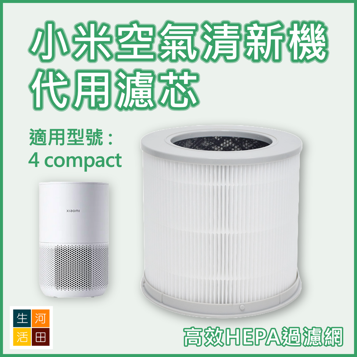 適用於 小米 4 Compact 空氣清新機 替換用濾網(代用品)|HEPA複合顆粒活性碳濾芯|空氣淨化器過濾網