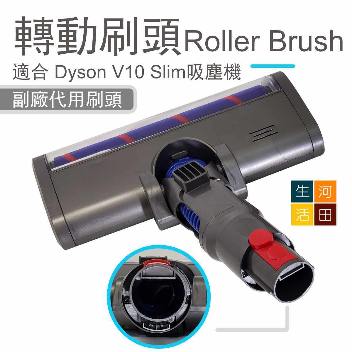 副廠轉動刷頭適合 Dyson Digital Slim吸塵機(V10 輕量版) |戴森代用Roller Brush 軟絨刷