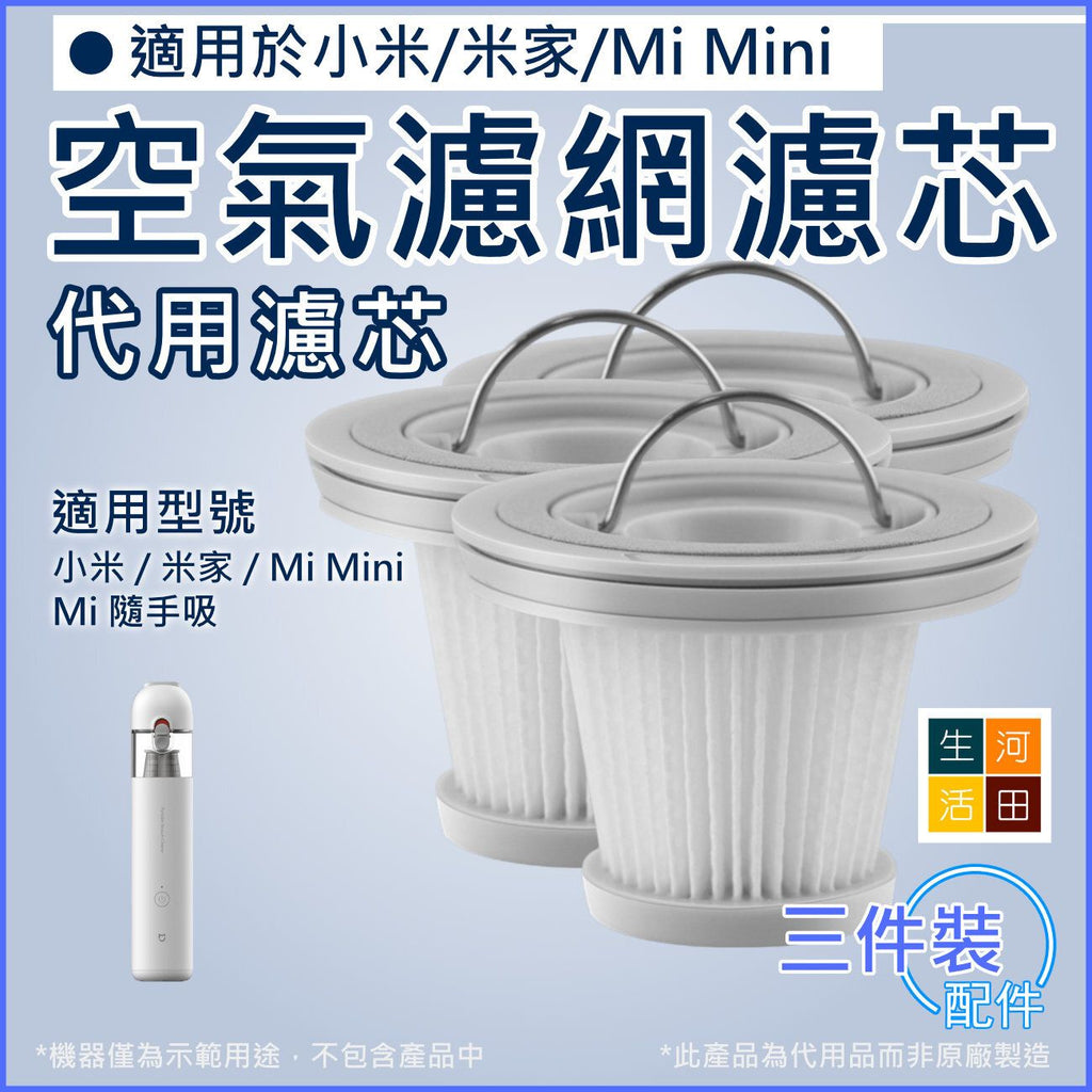 空氣濾網濾芯(3件裝)(適用於小米/米家/Mi Mini手持無線吸塵機)│HEPA替換濾芯│車用家用吸塵器濾網