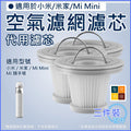 空氣濾網濾芯(3件裝)(適用於小米/米家/Mi Mini手持無線吸塵機)│HEPA替換濾芯│車用家用吸塵器濾網