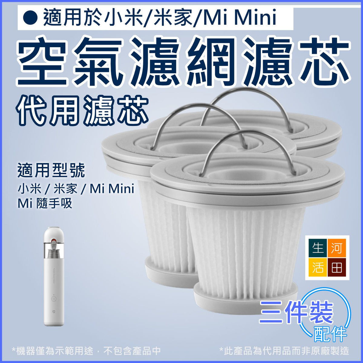 空氣濾網濾芯(3件裝)(適用於小米/米家/Mi Mini手持無線吸塵機)│HEPA替換濾芯│車用家用吸塵器濾網
