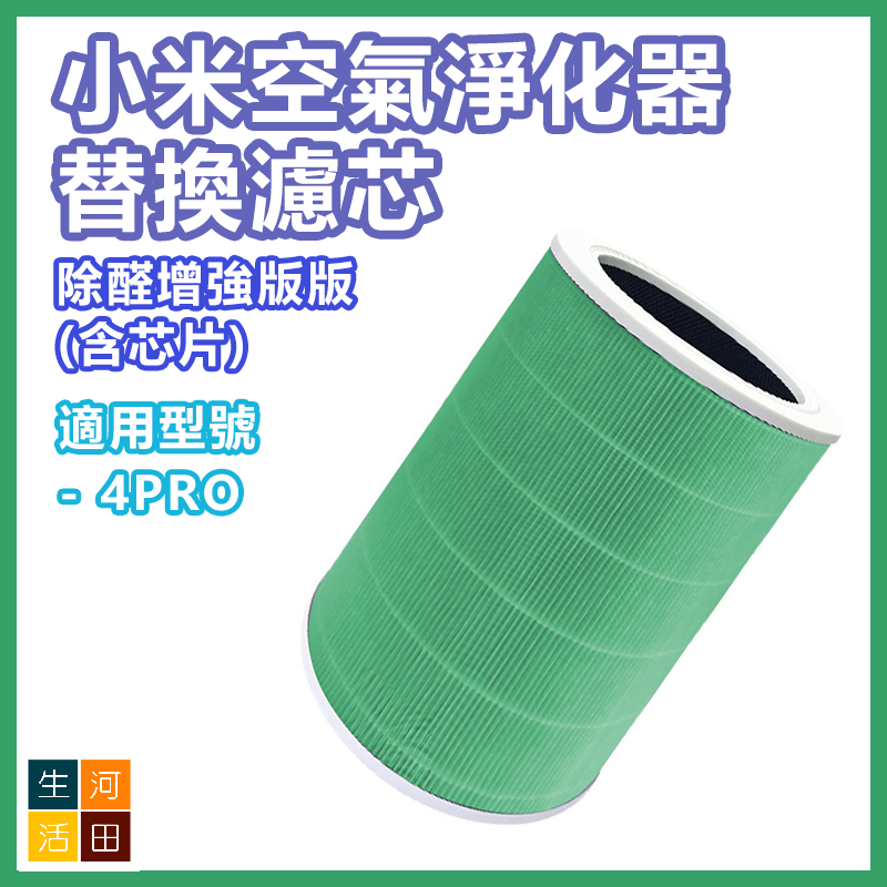 小米米家空氣淨化器替換濾芯(代用品) 除甲醛增強版 - HEPA複合顆粒活性碳濾芯 含芯片(適用於4PRO)