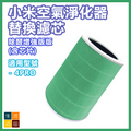 小米米家空氣淨化器替換濾芯(代用品) 除甲醛增強版 - HEPA複合顆粒活性碳濾芯 含芯片(適用於4PRO)