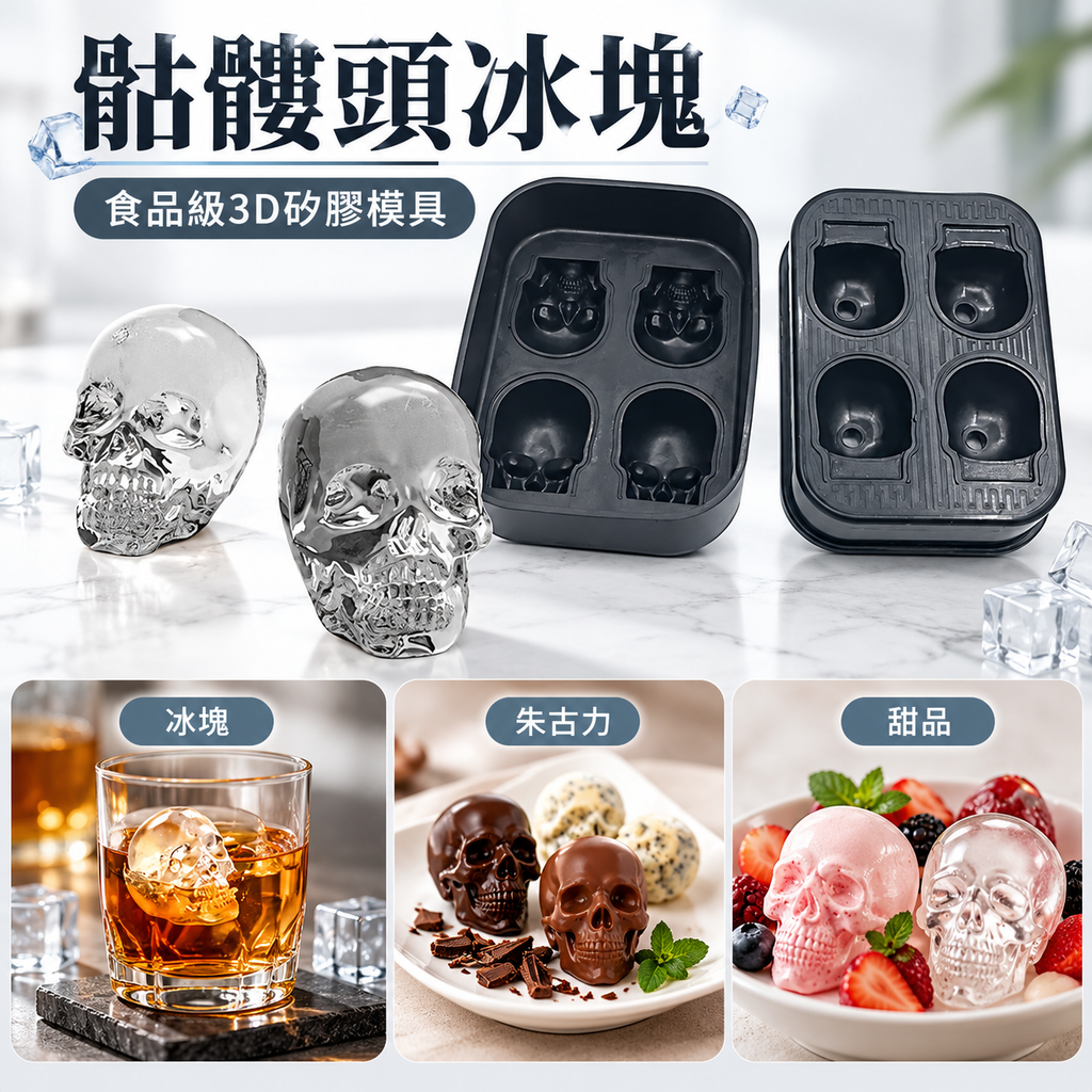 骷髏頭冰塊 食品級3D矽膠模具 萬聖節 威士忌 酒杯 冰淇淋 蛋糕烘焙 肥皂 巧克力 蠟燭模 帶蓋製冰盒 冰球模具 DIY冰塊
