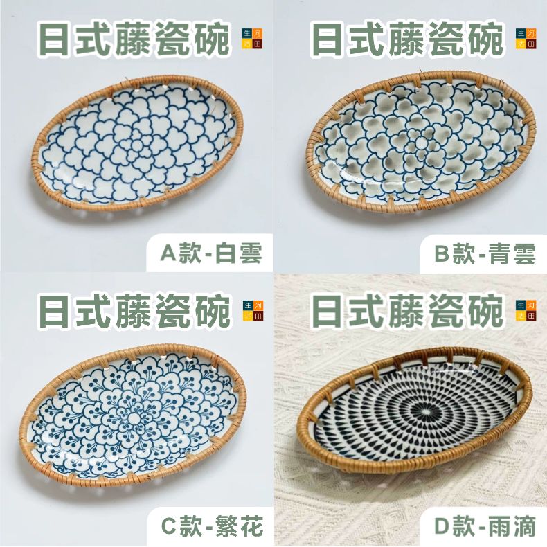 日式籐編陶瓷點心碟(B款-青雲)  藤瓷碗水果盤 零食盤  麵包餐碟