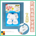 兒童嬰兒防觸電插頭保護蓋 電掣插孔保護蓋 插蘇孔防塵蓋 保護寶寶貓咪防觸電 (5個裝)
